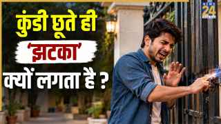 क्या सर्दियों के शुरू होते ही आपको भी दरवाजा, नल आदि छूते ही करंट सा लगता है? आइए जानते हैं आप कैसे इस समस्या से राहत पा सकते हैं.