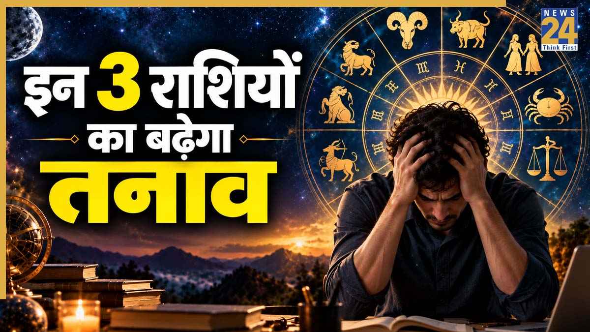 Grahan Yog 2026: ग्रहण योग के प्रभाव से इन 3 राशियों को रहना होगा सतर्क! बढ़ सकती है मुश्किलें