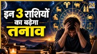 Grahan Yog 2026: ग्रहण योग के प्रभाव से इन 3 राशियों को रहना होगा सतर्क! बढ़ सकती है मुश्किलें