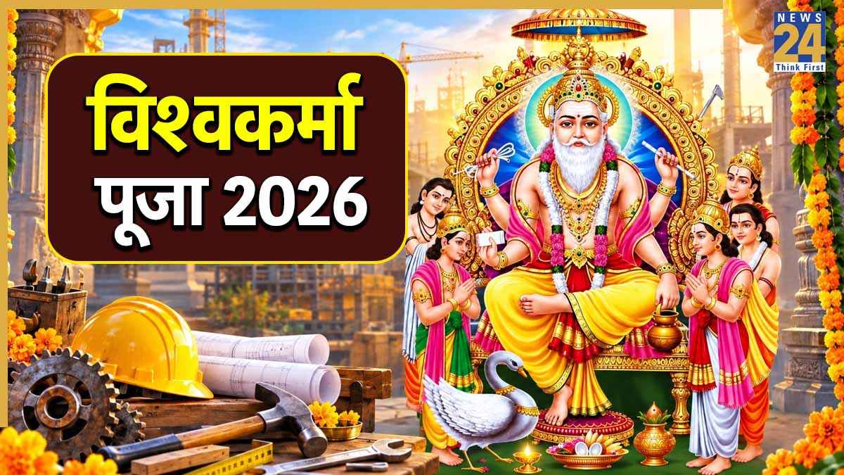 Vishwakarma Puja 2026: विश्वकर्मा पूजा आज, जानें शुभ मुहूर्त और मशीनों पर हल्दी लगाने की परंपरा क्यों है खास