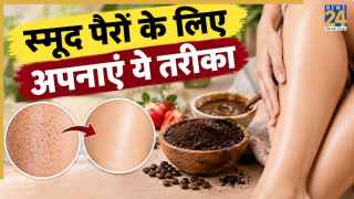 कॉफी स्क्रब की मदद से पैरों की स्ट्रॉबेरी स्किन की देखभाल करें