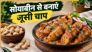 चाप खाने की क्रेविंग हो रही है? बाजार वाली छोड़ घर पर सोयाबीन से बनाएं सॉफ्ट और जूसी चाप