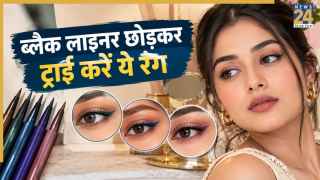 कपड़ों के रंग से नहीं, मौके और आई-मेकअप के हिसाब से चुनें लाइनर! जानें किस शेड का कब करें इस्तेमाल