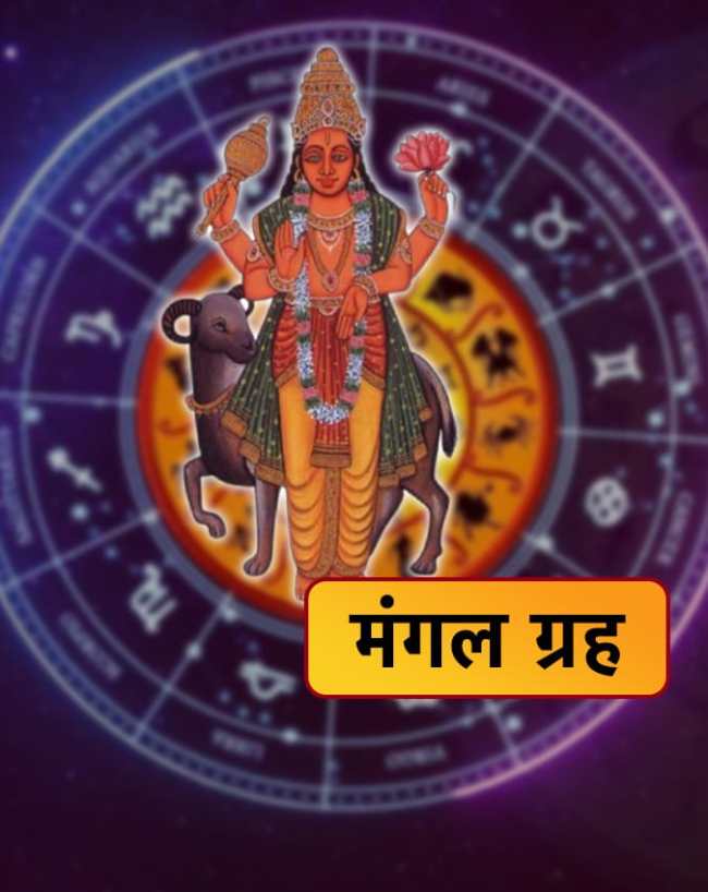मंगल गोचर राशिफल मंगल गोचर राशिफल