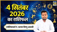 Aaj Ka Rashifal: आज कृष्ण जन्माष्टमी का दिन 5 राशियों के लिए रहेगा शुभ, पढ़ें 4 सितंबर 2026 का राशिफल