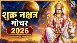 Shukra Gochar 2026: चित्रा नक्षत्र में प्रवेश कर गए शुक्र, 5 दिसंबर तक इन 4 राशियों के लिए धनलाभ के योग