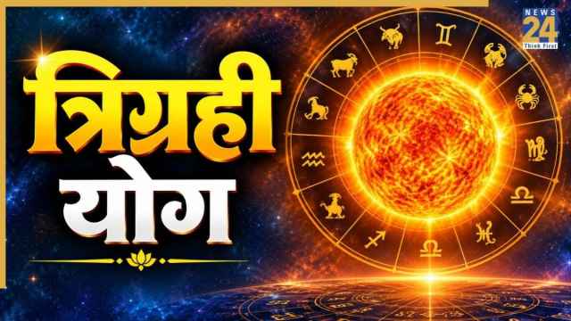Trigrahi Yog 2026: आज सूर्य गोचर से बनेगा त्रिग्रही योग, इन 3 राशियों को हो सकता है आर्थिक लाभ