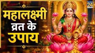 आज महालक्ष्मी व्रत का समापन, पंडित सत्यम विष्णु अवस्थी से जानिए अचूक उपाय