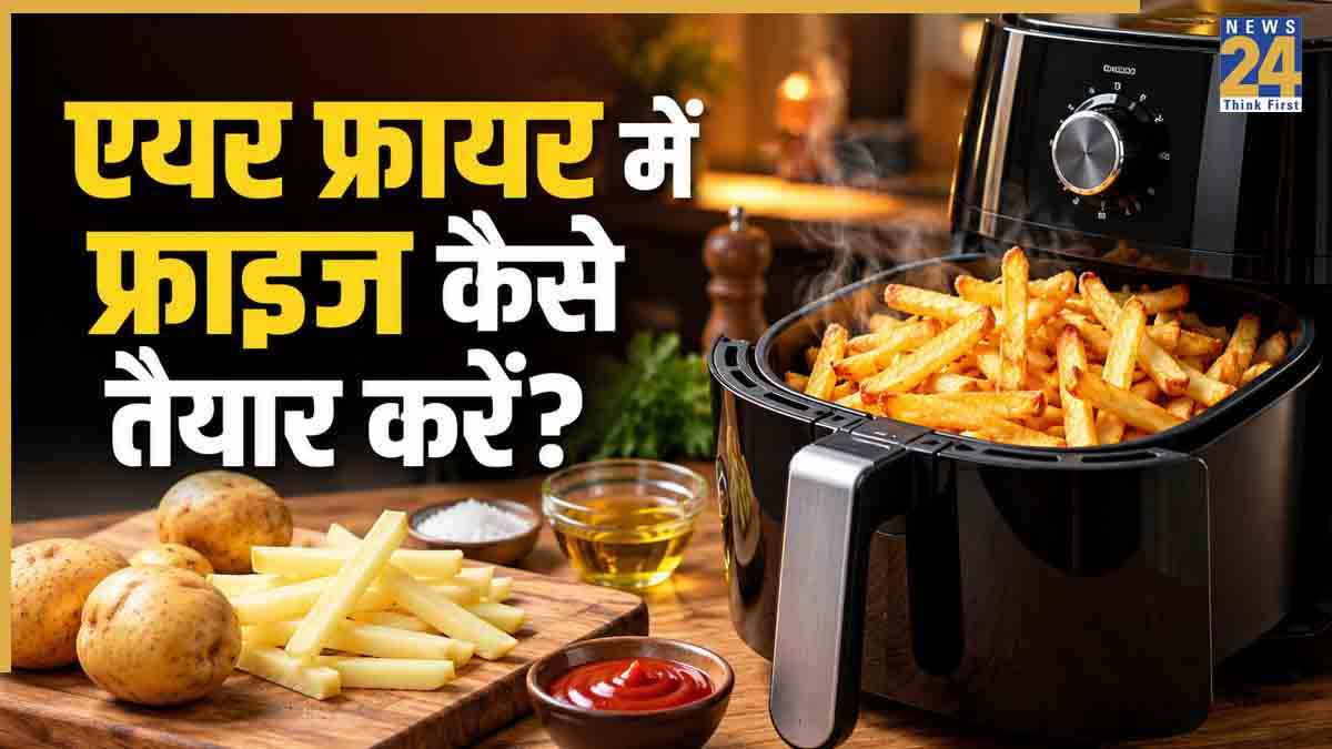 French Fries Recipe: एयर फ्रायर में कैसे बनाएं फ्रेंच फ्राइज? इस तरह चुटकियों में हो जाएंगे तैयार 
