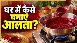 नहीं है आलता तो इन चीजों से कीजिए तैयार, यहां जानिए घर पर Alta कैसे बनाएं