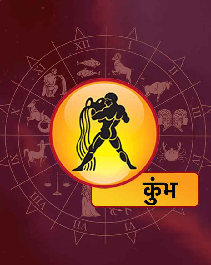 कुंभ राशि