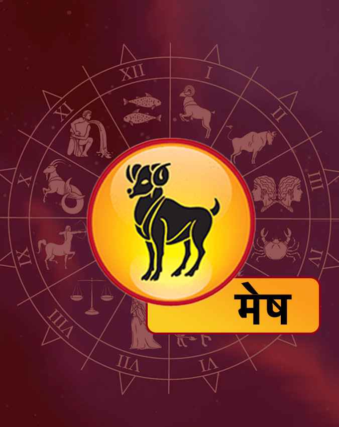 मेष राशि