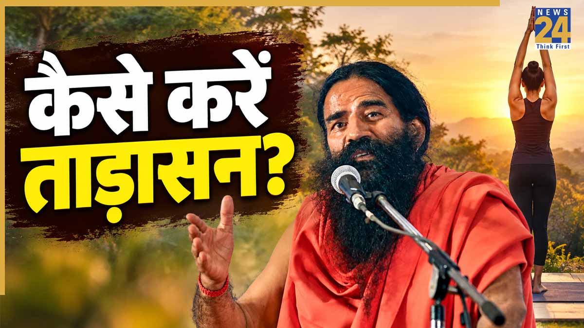 डेस्क जॉब करने वालों को करना चाहिए ताड़ासन, Baba Ramdev ने बताया Tadasana करने का तरीका