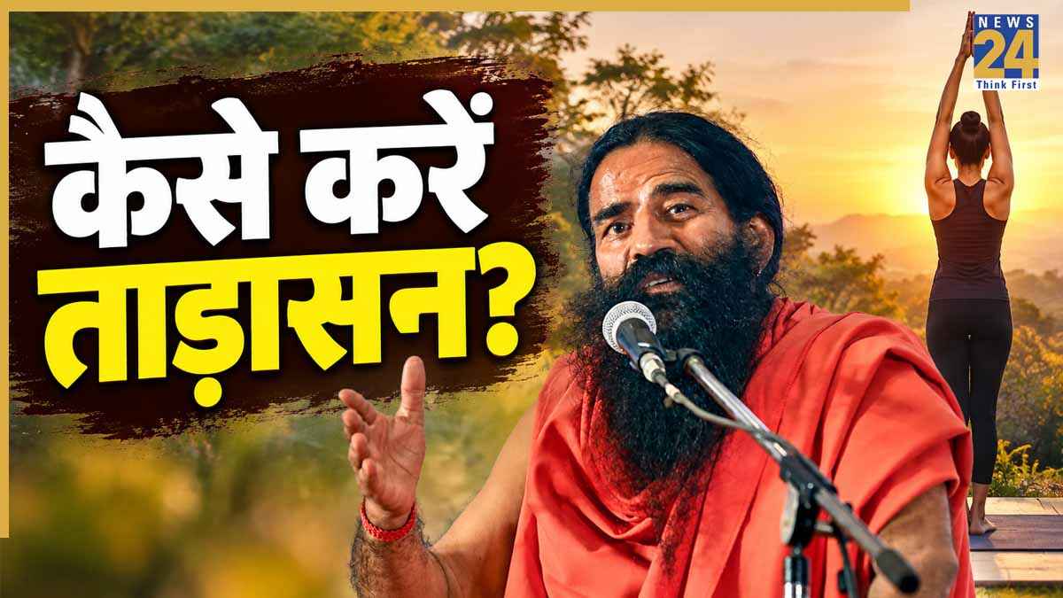 डेस्क जॉब करने वालों को करना चाहिए ताड़ासन, Baba Ramdev ने बताया Tadasana करने का तरीका