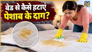 बेड पर बच्चे ने कर दिया है पेशाब तो इस तरह धब्बों को करें साफ