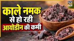 आयोडीन की कमी का कारण बन रहा है काला नमक, बढ़ा रहा है घेंघा का खतरा
