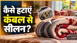 कंबल से सीलन हटाने के लिए धूप लगाने के साथ ही करें ये काम, दूर होगी नमी