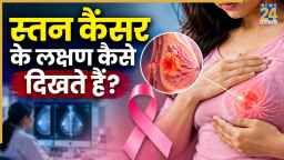 ब्रेस्ट के आसपास होने वाली ये दिक्कतें हो सकती हैं कैंसर का लक्षण
