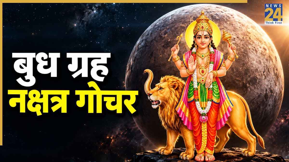 स्वाति नक्षत्र में बुध की एंट्री, 3 नवंबर से 5 राशियों के लिए धनलाभ के योग