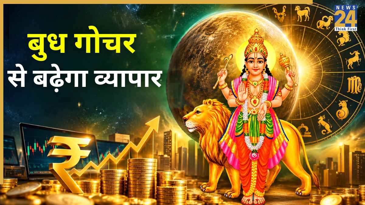 Budh Gochar Rashifal: बुध गोचर से 3 नवंबर तक चमकेगा इन 5 राशियों का भाग्य, करियर में बनेंगे तरक्की के योग