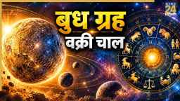 Lucky Zodiac Signs: आज बुध की वक्री चाल इन 5 राशियों का बदलेगी हाल, करियर-कारोबार में करेंगे तरक्की
