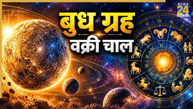 Lucky Zodiac Signs: आज बुध की वक्री चाल इन 5 राशियों का बदलेगी हाल, करियर-कारोबार में करेंगे तरक्की