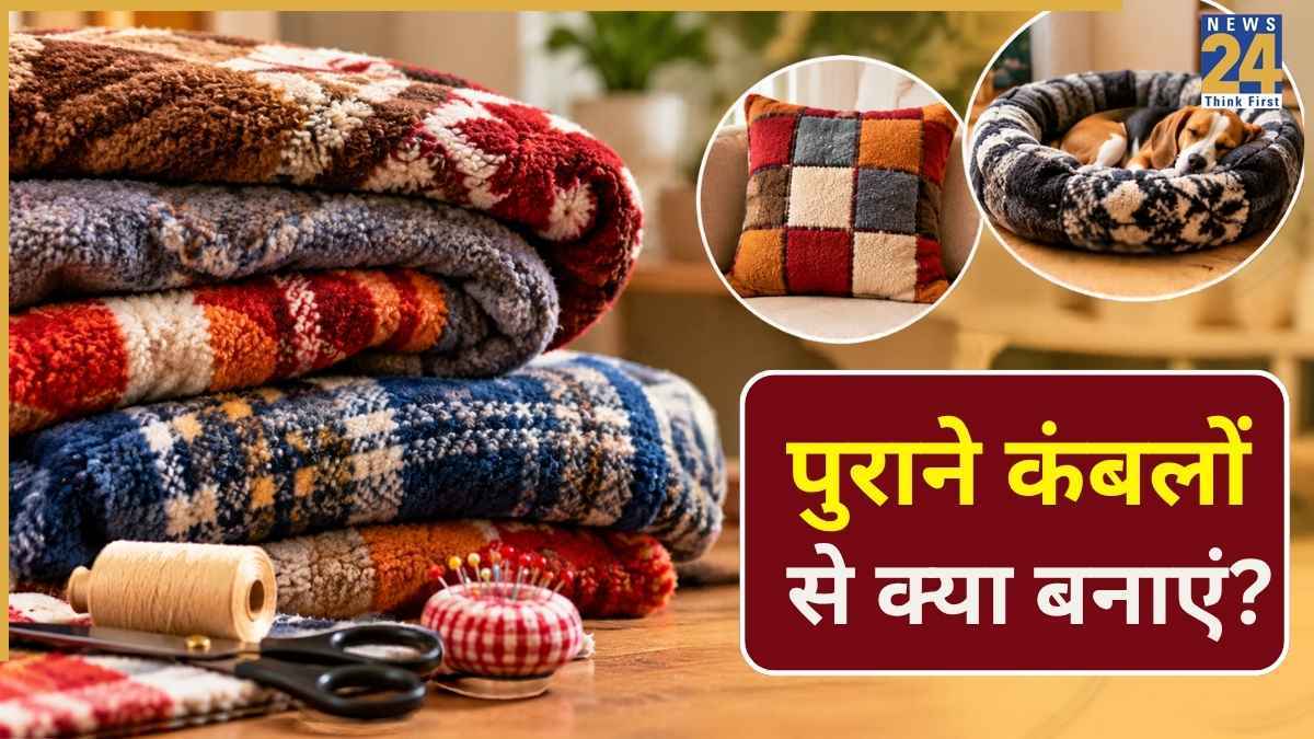 पुराने कंबलों को बेकार समझकर फेंकने की ना करें गलती, इस तरह करें इस्तेमाल
