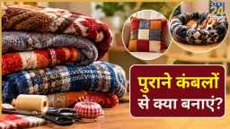 पुराने कंबलों को बेकार समझकर फेंकने की ना करें गलती, इस तरह करें इस्तेमाल