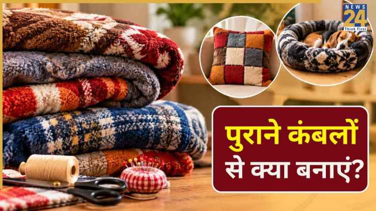 पुराने कंबलों को बेकार समझकर फेंकने की ना करें गलती, इस तरह करें इस्तेमाल