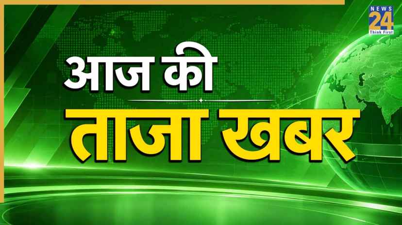 Aaj Ki Taaza Khabar LIVE Updates: कर्नाटक में लगे भूकंप के झटके, रिक्टर स्केल पर 3 रही तीव्रता