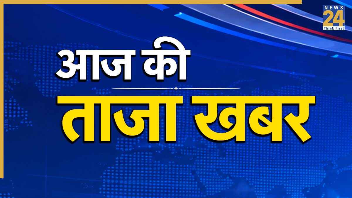 Aaj Ki Taaza Khabar 14 october LIVE, news 24, aaj ki taaza khabar, aaj ki breaking news