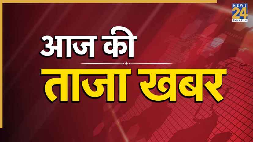 Aaj Ki Taaja Khabar LIVE Updates: अफगानिस्तान में लगे भूकंप के झटके, रिक्टर स्केल पर 4.2 रही तीव्रता