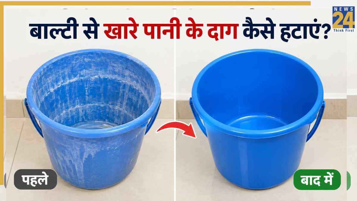 बाल्टी पर लग गए हैं खारे पानी के दाग तो यहां जानिए किस तरह करें साफ, छूट जाएगी सारी गंदगी