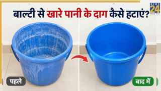 बाल्टी पर लग गए हैं खारे पानी के दाग तो यहां जानिए किस तरह करें साफ, छूट जाएगी सारी गंदगी