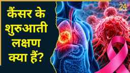 कैंसर के 7 प्रमुख चेतावनी संकेत क्या हैं? स्वास्थ्य मंत्रालय ने बताया