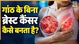 ब्रेस्ट में गांठ के बिना भी हो सकता है कैंसर, दिखें ये लक्षण तो रहें सतर्क