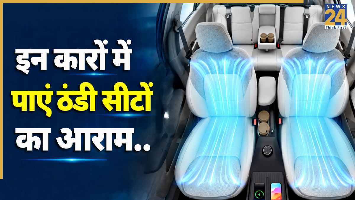 महंगी कारों वाला फीचर अब बजट में, इन 5 गाड़ियों में मिलती हैं वेंटिलेटेड सीट, कीमत बस 8.20 लाख से शुरू