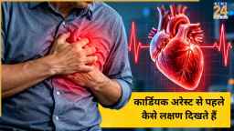 कार्डियक अरेस्ट से 1 घंटा पहले शरीर दे सकता है यह 9 संकेत