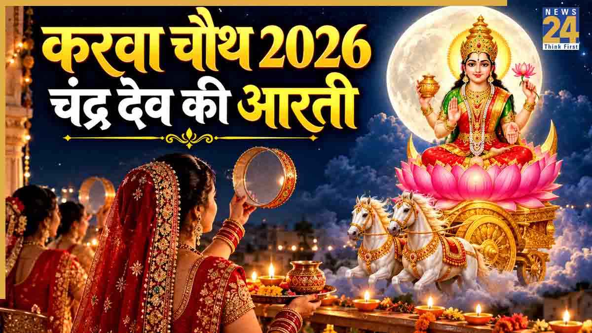 करवा चौथ पर करें चंद्र देव की आरती, यहां जानें सही विधि और मंत्र