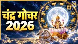 आज कर्क राशि में चंद्र गोचर, तुला, मीन समेत 3 राशियों के लिए लाभकारी