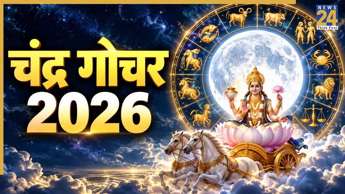 Chandra Gochar 2026: आज कर्क राशि में चंद्र गोचर, तुला, मीन समेत 3 राशियों के लिए लाभकारी