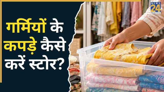 सर्दियां आने से पहले समेट लें गर्मियों के कपड़े, स्टोर करने के लिए अपनाएं ये आसान टिप्स