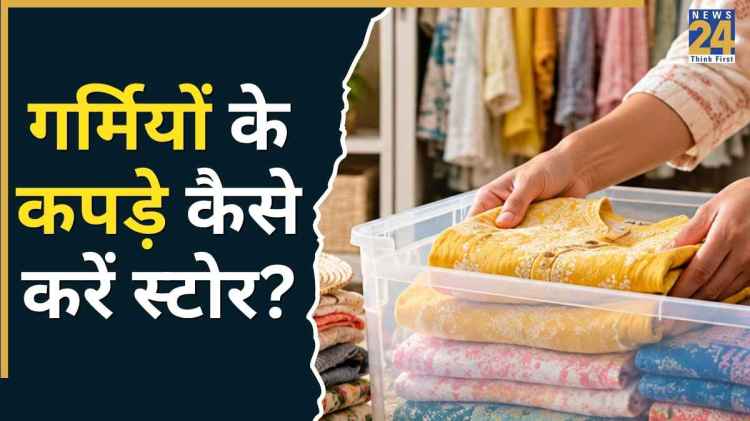 सर्दियां आने से पहले समेट लें गर्मियों के कपड़े, अपनाएं ये स्टोरिंग टिप्स