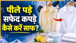 सफेद कपड़े गंदे होकर पड़ गए हैं पीले तो पानी में यह 1 चीज मिलाकर करें सफाई