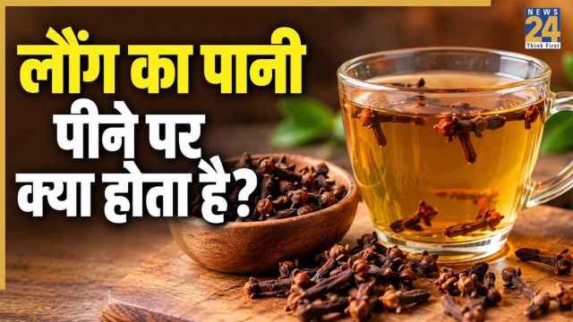 रोज 1 कप लौंग का पानी पीने से क्या होता है? योगगुरु Dr. Hansaji Yogendra ने दिया जवाब, बताए Clove Water के फायदे