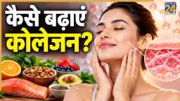 किस चीज में सबसे ज्यादा कोलेजन होता है? जानिए निखरी त्वचा के लिए क्या खाएं