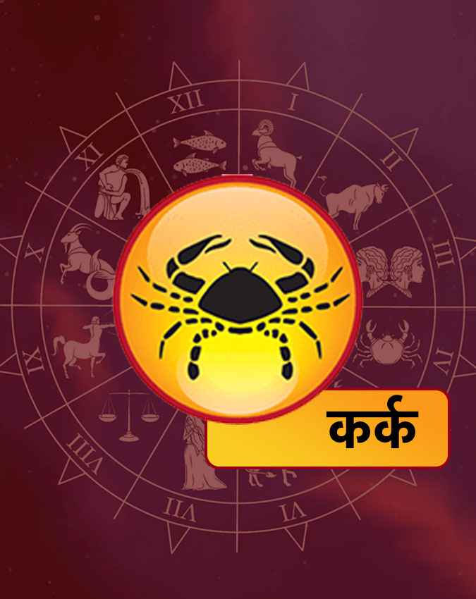 कर्क राशि