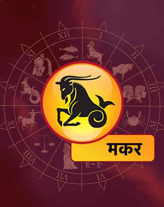 मकर राशि