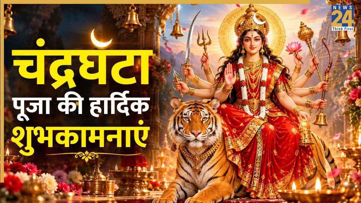 नवरात्रि के तीसरे दिन मां चंद्रघंटा के लिए भेजें ये शानदार शायरी