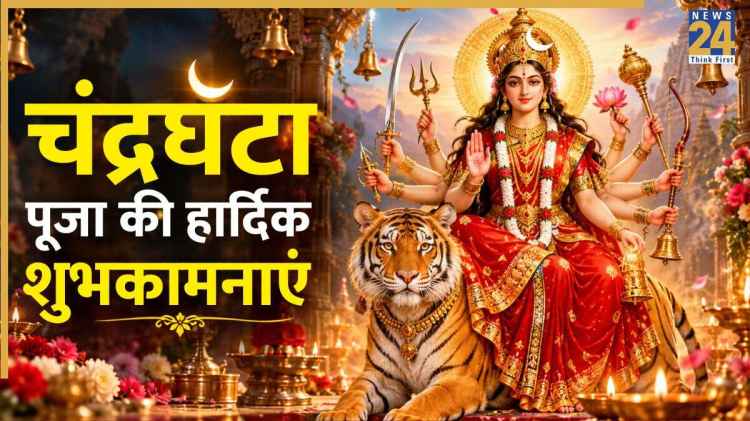 नवरात्रि के तीसरे दिन मां चंद्रघंटा के लिए भेजें ये शानदार शायरी